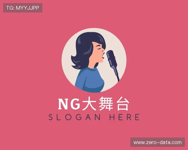 关于NG大舞台