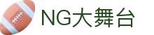 NG大舞台,有梦你就来